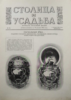 Столица и усадьба. Журнал красивой жизни. [Номер о яйцах Фаберже]. № 55 за 1916 г. Пг., 1916.